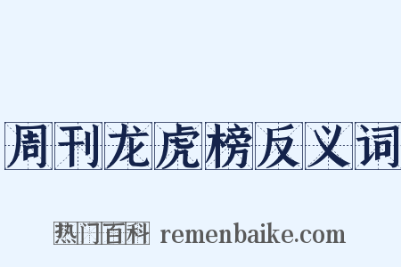 周刊龙虎榜反义词是什么意思的图片